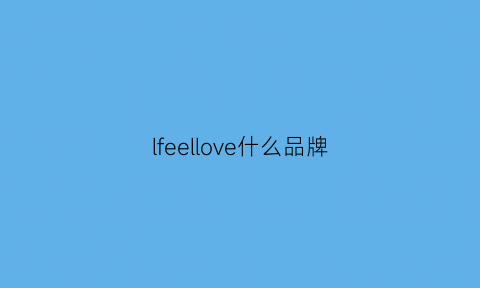 lfeellove什么品牌