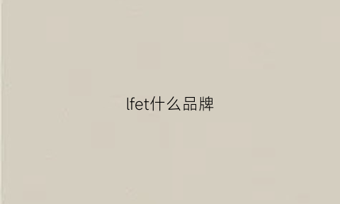 lfet什么品牌(l-free是什么品牌)