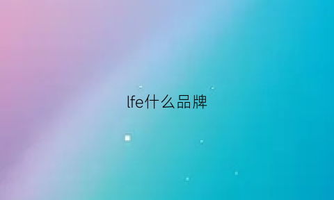 lfe什么品牌(lfl是什么牌子)