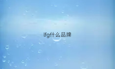 lfg什么品牌(lfk是什么牌子)