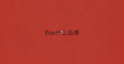 lfise什么品牌