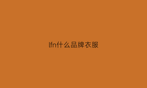 lfn什么品牌衣服