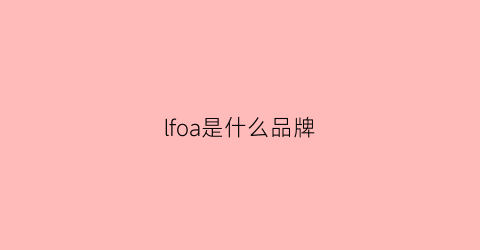 lfoa是什么品牌