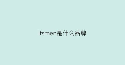 lfsmen是什么品牌(mensfs是什么牌子)