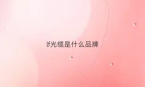 lf光缆是什么品牌