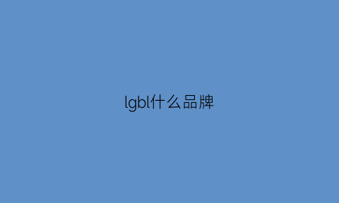 lgbl什么品牌(lgbl是什么品牌)