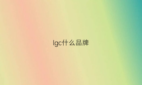 lgc什么品牌(lgg是什么品牌)