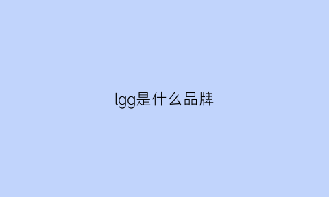 lgg是什么品牌(lg是品牌的意思吗)