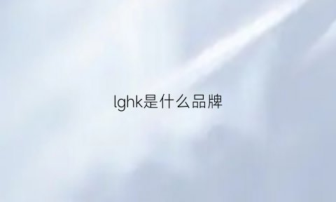 lghk是什么品牌