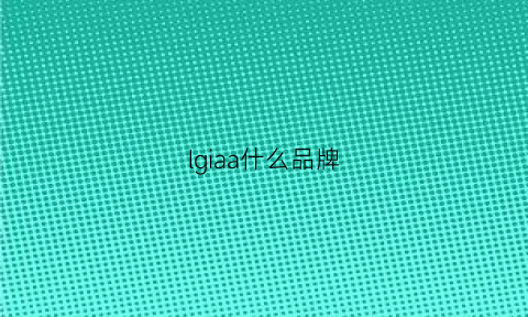 lgiaa什么品牌