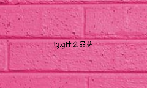 lglg什么品牌(lghg是什么品牌)