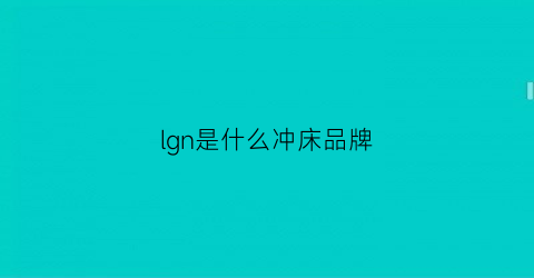 lgn是什么冲床品牌(冲床型号的jh是什么意思)