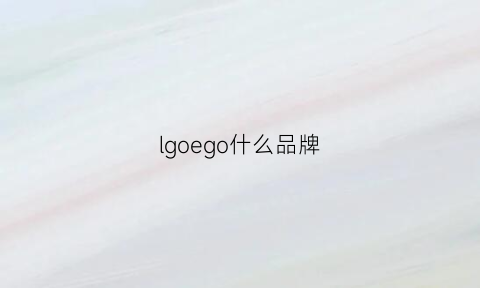 lgoego什么品牌(lgoego女装中文是什么牌子的)