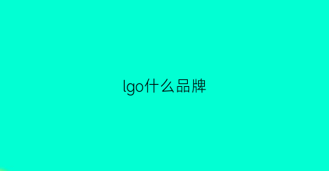 lgo什么品牌(lg是哪个国家的产品品牌)