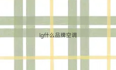 lg什么品牌空调(lg是空调吗)