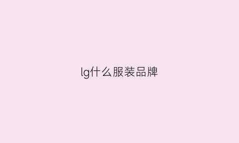 lg什么服装品牌(lg上衣叫什么牌子)