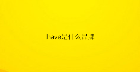 lhave是什么品牌(ihave是什么牌子)