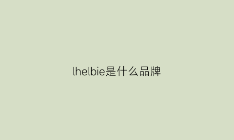 lhelbie是什么品牌