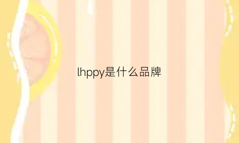 lhppy是什么品牌(happy是什么品牌)