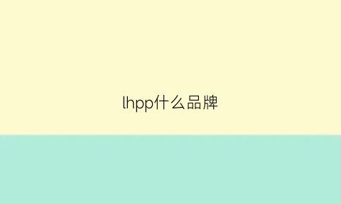 lhpp什么品牌(llp是什么牌子)