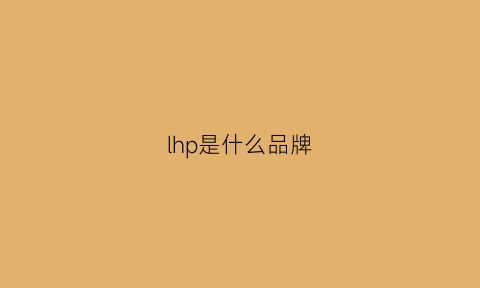 lhp是什么品牌(lhs是什么品牌)