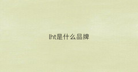 lht是什么品牌