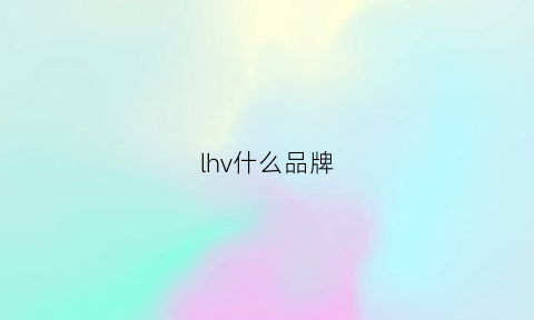 lhv什么品牌