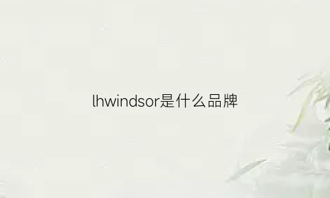 lhwindsor是什么品牌(inwin是什么牌子)