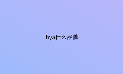 lhya什么品牌(hiya是什么品牌)