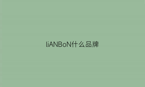 liANBoN什么品牌(bonjour什么牌子)