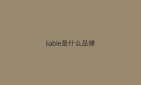 liable是什么品牌(llly什么品牌)