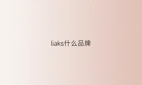 liaks什么品牌(lkks是什么牌子)