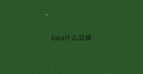 lialia什么品牌(lilia是什么品牌)