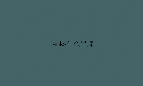 lianks什么品牌(clanks是什么品牌)