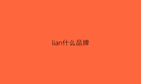 lian什么品牌(liopa是什么牌子)