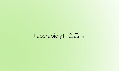 liaosrapidly什么品牌(lipcare是什么牌子)