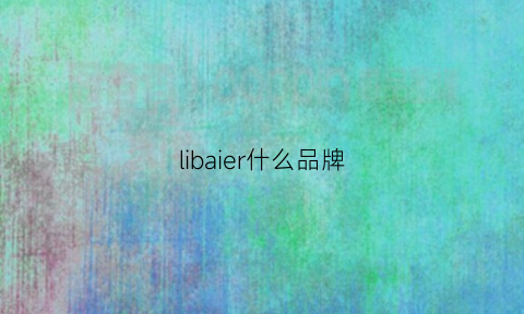 libaier什么品牌(bailie品牌中文名)