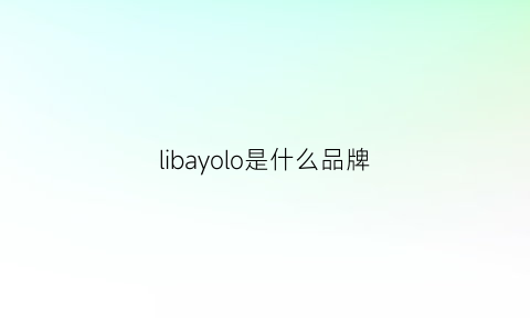 libayolo是什么品牌(libero是什么牌子)