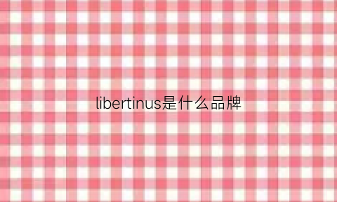 libertinus是什么品牌