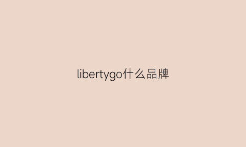 libertygo什么品牌