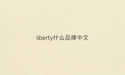 liberty什么品牌中文(libertyline品牌)