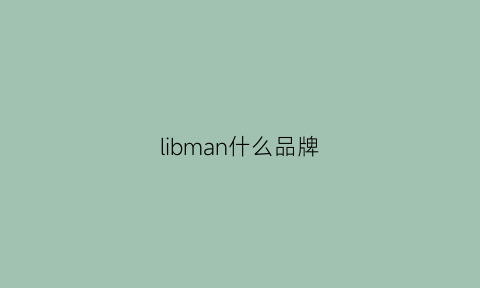 libman什么品牌(libenham是什么品牌)