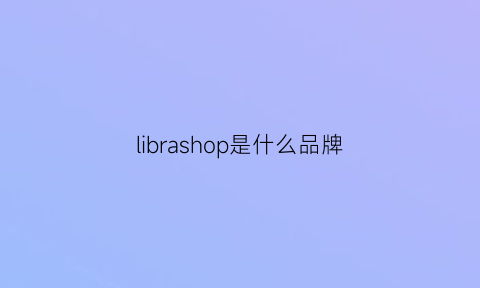 librashop是什么品牌