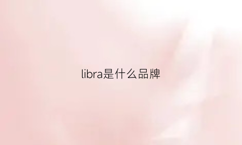 libra是什么品牌(libra牌子)