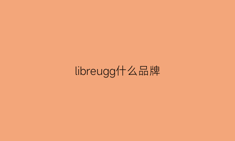 libreugg什么品牌(lir是什么品牌)