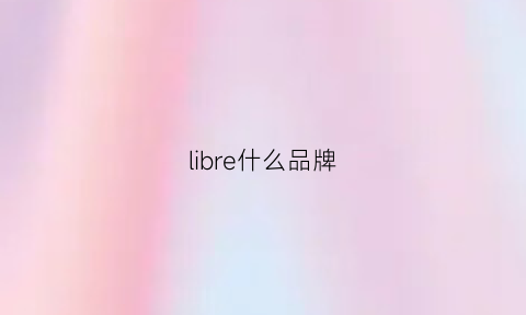 libre什么品牌