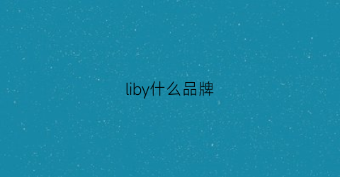 liby什么品牌(lilly是什么牌子)