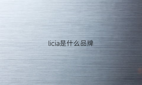 licia是什么品牌