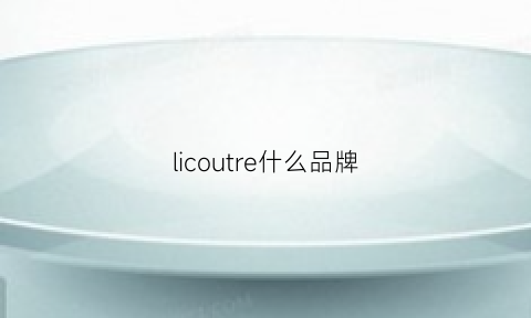 licoutre什么品牌(lisciare是什么品牌)