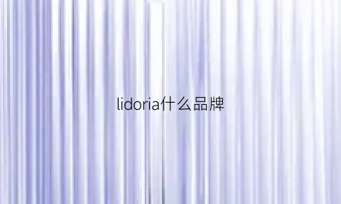 lidoria什么品牌(lidodivenezia品牌)